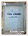 КУРС ПО ТЪРГОВСКА КОРЕСПОНДЕНЦИЯ, ЦВЕТАН С. ТАБАКОВ, 1926 ГОДИНА